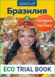 Бразилия. Путеводитель + мини-разговорник