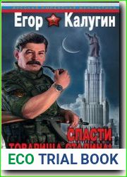 Спасти товарища Сталина! СССР XXI века