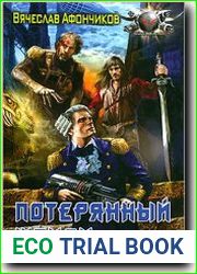 Потерянный шпион