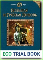 Большая и грязная любовь