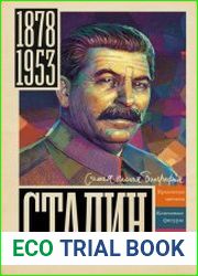 Сталин. Самая полная биография