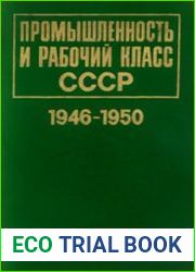 Промышленность и рабочий класс СССР. 1946-1950 Документы и материалы