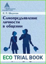 Самопредъявление личности в общении
