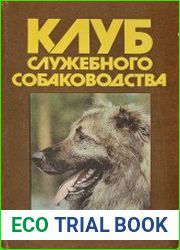 Клуб служебного собаководства