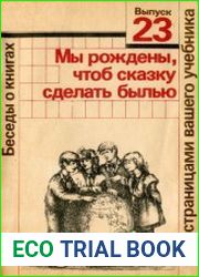 Мы рождены, чтоб сказку сделать былью Беседы о кн. для учащихся 4—5 классов