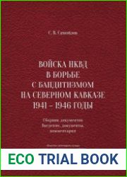 Войска НКВД в борьбе с бандитизмом на Северном Кавказе 1941-1946 годы сборник документов
