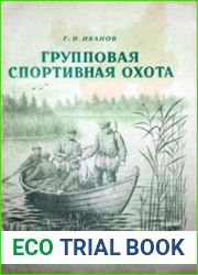 Групповая спортивная охота