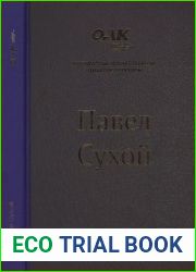 Павел Сухой (серия «Легендарные отечественные авиаконструкторы»)
