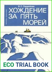 Хождение за пять морей