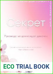 Секрет Руководство для каждой девочки + Практикум по красоте