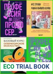 Серия "Мастерская кино. Секреты киноиндустрии" в 8 книгах