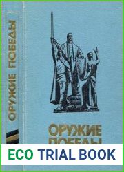 Оружие Победы(Изд. 2-е переработ. и дополн.)