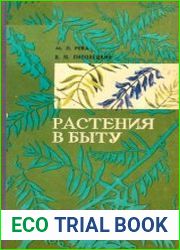 Растения в быту