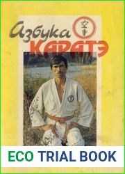 Азбука каратэ