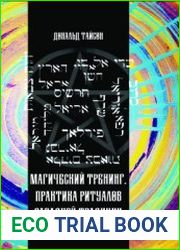 Магический тренинг. Практика ритуалов западной традиции