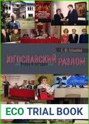 Югославский разлом Вчера и сегодня