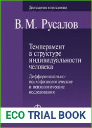 Темперамент в структуре индивидуальности человека. Дифференциально-психофизиологические и психологические исследования