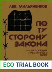 По ту сторону закона. Энциклопедия преступного мира