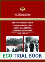 Исторический опыт участия органов и войск НКВД – МГБ – МВД СССР в охране общественного порядка и обеспечении общественной безопасности (1939–1960 гг.)