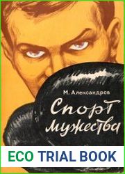 Спорт мужества