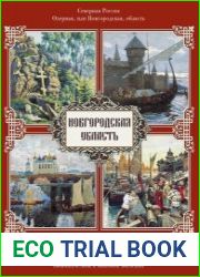 Живописная Россия. Новгородская область