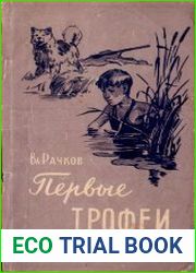 Первые трофеи