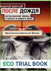 После дождя. Югославские мифы старого и нового века