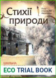 Стихії природи. Шкільна енциклопедія