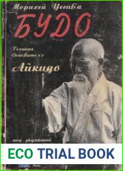 БУДО. Техника основателя айкидо