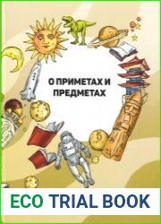 О приметах и предметах