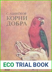 Корни добра