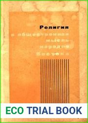 Религия и общественная мысль народов Востока