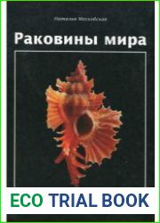 Раковины мира история, коллекционирование, искусство