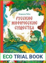 МИФ. Волшебный мир фольклора в 2 книгах