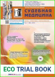 Судебная медицина (Архив 2015-2022)