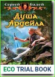 Душа Ардейла