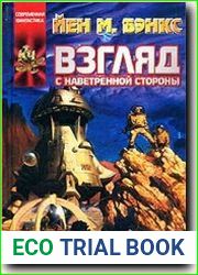 Взгляд с наветренной стороны
