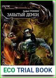Забытый демон