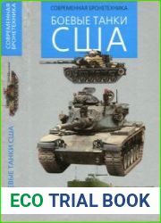 Боевые танки США (Современная бронетехника)