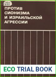 Против сионизма и израильской агрессии