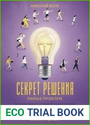 Секрет решения любых проблем. Книга-тренинг