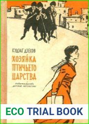 Хозяйка птичьего царства