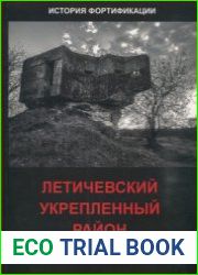 Летичевский укрепленный район 1931-1940