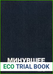 Минувшее. Исторический альманах. № 20
