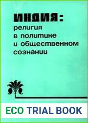 Индия религия в политике и общественном сознании