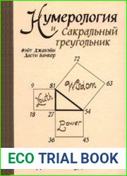 Нумерология и Сакральный треугольник