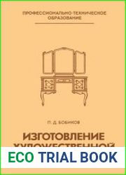 Изготовление художественной мебели Учебник для средних профессионально - технических училищ