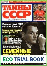 Загадки истории. Тайны СССР