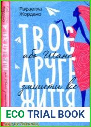 Твоє друге життя, або Шанс змінити все