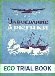 Завоевание Арктики